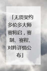 无畏契约多伦多大师赛将启，赛制、赛程、对阵详情公布